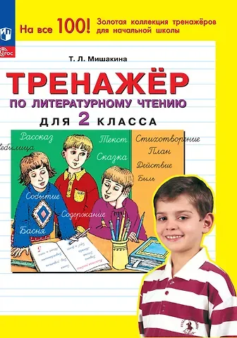 Татьяна Леонидовна Мишакина Тренажер по литературному чтению для 2 класса