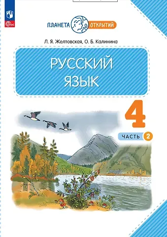 Ольга Борисовна Калинина, Любовь Яковлевна Желтовская Русский язык. 4 класс. Учебное пособие. В двух частях. Часть 2