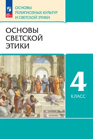 Алексей Андреевич Шемшурин, Надежда Михайловна Брунчукова Основы религиозных культур и светской этики. Основы светской этики. 4 класс. Учебное пособие