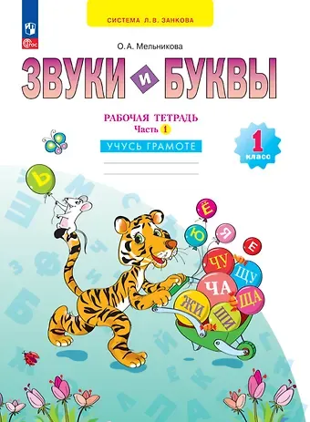 Оксана Александровна Мельникова Звуки и буквы. 1 класс. Учусь грамоте. Рабочая тетрадь. В 2 частях. Часть 1