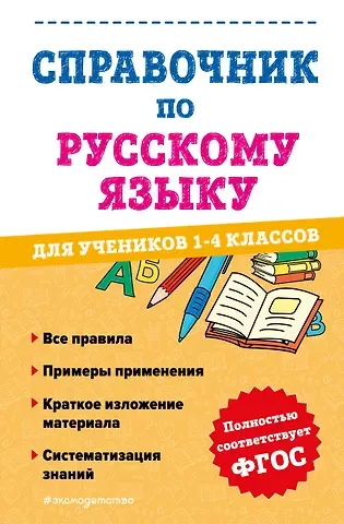 Александра Сергеевна Анурова Справочник по русскому языку для учеников 1-4 классов