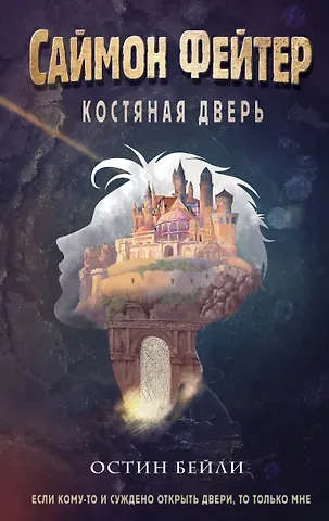 Остин Джей Бейли Саймон Фейтер. Костяная дверь