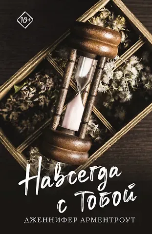 Дженнифер Ли Арментроут Навсегда с тобой