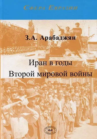 Завен Артёмович Арабаджян Иран в годы Второй мировой войны