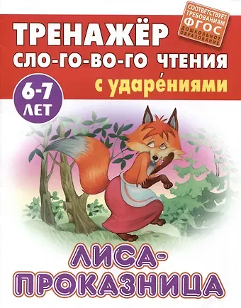 Лиса-проказница. Русская народная сказка