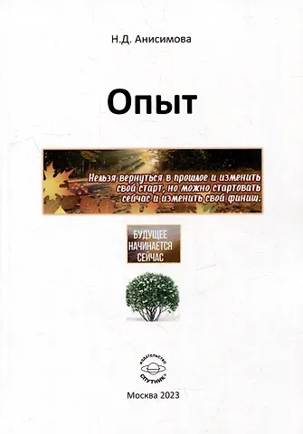 Надежда Дмитриевна Анисимова Опыт