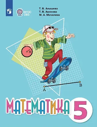 Татьяна Викторовна Алышева, Татьяна Владимировна Амосова, Марина Андреевна Мочалина Математика. Учебник. 5 класс (для обучающихся с интеллектуальными нарушениями)