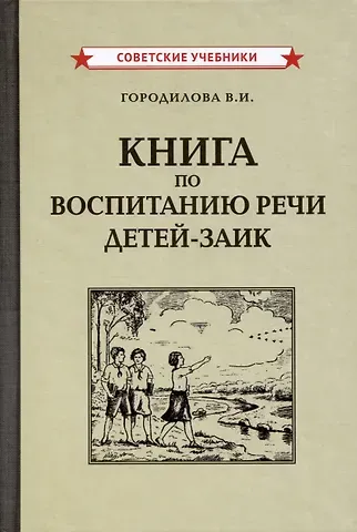 Вера Ивановна Городилова Книга по воспитанию речи детей-заик [1936]