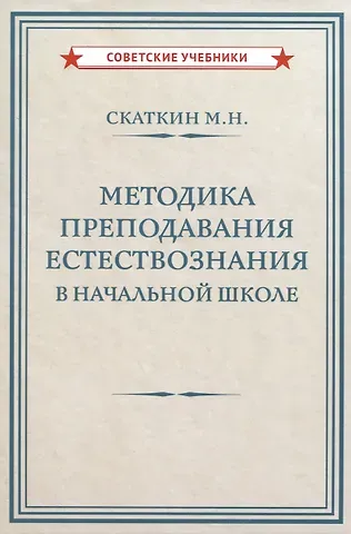 Михаил Николаевич Скаткин Методика преподавания естествознания в начальной школе  [1952]