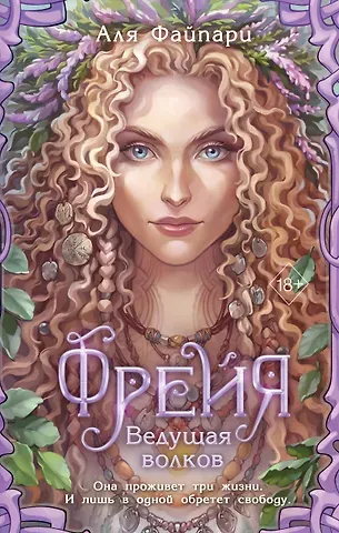 Аля Файпари Фрейя. Ведущая волков