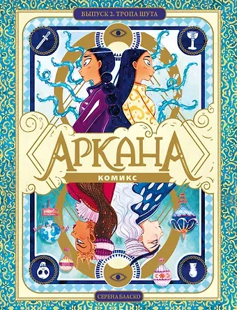 Серена Бласко Аркана. Выпуск 2. Тропа Шута