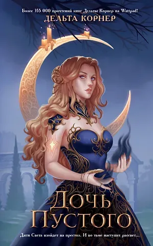 Дельта Корнер Дочь Пустого