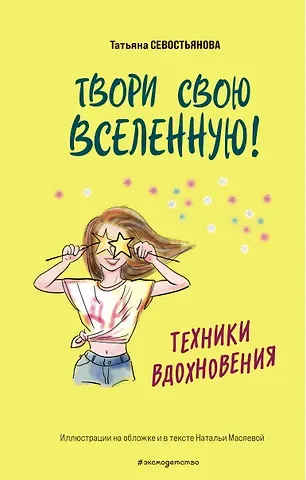 Татьяна Владимировна Севостьянова Твори свою вселенную! Техники вдохновения