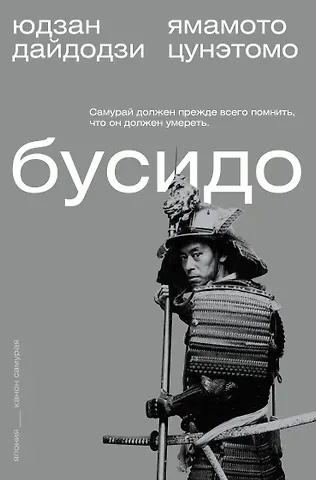 Юдзан Дайдодзи, Ямамото Цунэтомо Бусидо