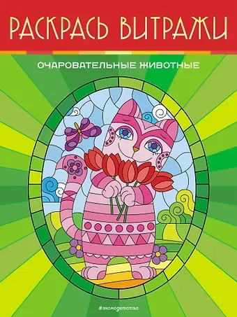 Очаровательные животные. Раскрась витражи