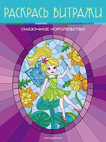 Сказочное королевство. Раскрась витражи