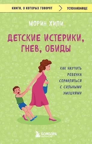 Морин Хили Детские истерики, гнев, обиды. Как научить ребенка справляться с сильными эмоциями