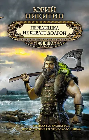 Юрий Александрович Никитин Передышка не бывает долгой