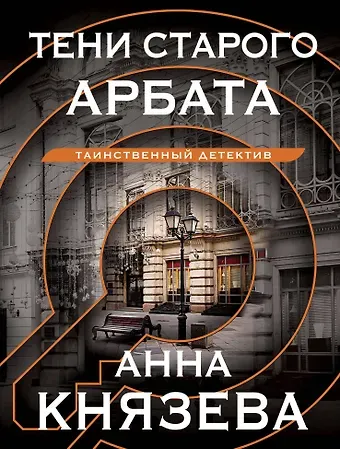 Анна Князева Тени старого Арбата