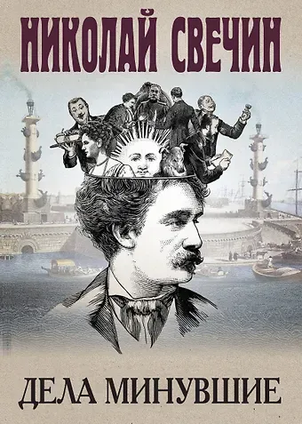 Николай Свечин Дела минувшие