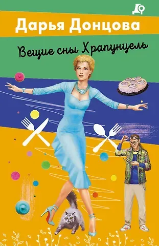 Дарья Аркадьевна Донцова Вещие сны Храпунцель