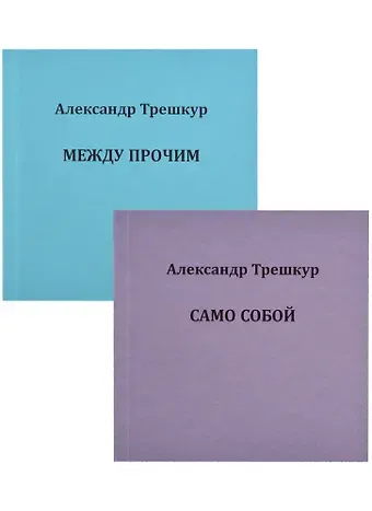 Само собой. Между прочим. В 2 томах. Том 1 (комплект из 2 книг)