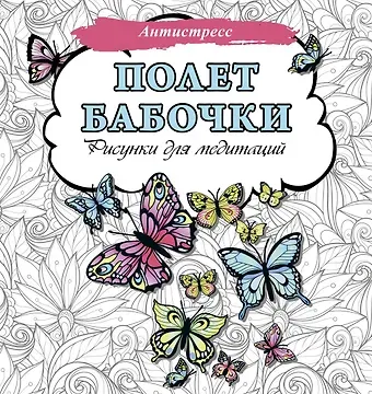 Полет бабочки. Рисунки для медитаций