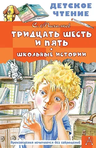 Сергей Владимирович Михалков Тридцать шесть и пять. Школьные истории
