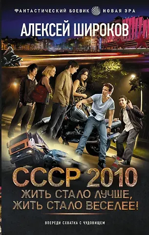Алексей Викторович Широков СССР 2010. Жить стало лучше, жить стало веселее!