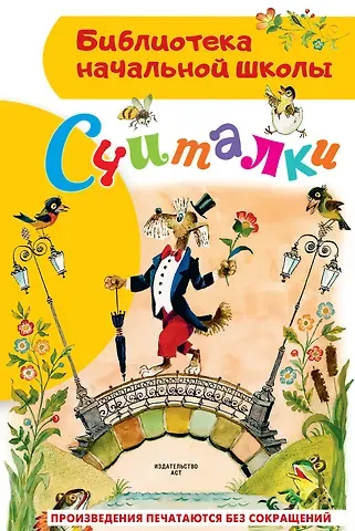 Сергей Владимирович Михалков, Самуил Яковлевич Маршак, Борис Владимирович Заходер Считалки