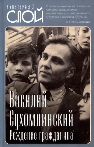Василий Александрович Сухомлинский Рождение гражданина