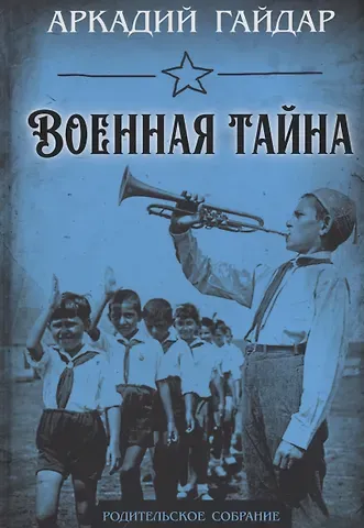 Аркадий Петрович Гайдар Военная тайна
