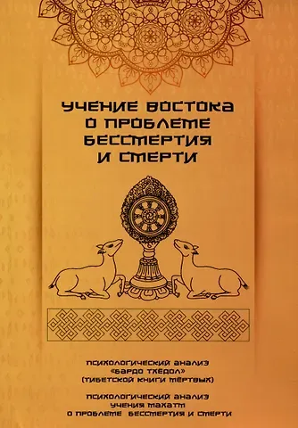 Учение Востока о проблеме бессмертия и смерти