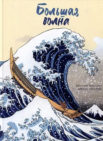 Вероник Массено Большая волна