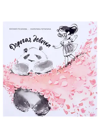 Евгения Александровна Русинова Дорогая девочка