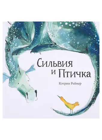 Кэтрин Рейнер Сильвия и Птичка