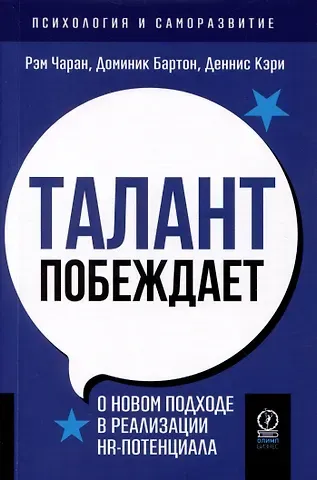 Рэм Чаран, Деннис Кэри, Доминик Бартон Талант побеждает