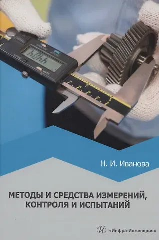 Наталья Игоревна Иванова Методы и средства измерений, контроля и испытаний