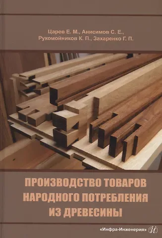 Сергей Евгеньевич Анисимов, Евгений Михайлович Царев Производство товаров народного потребления из древесины