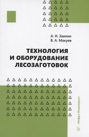 Анатолий Николаевич Заикин Технология и оборудование лесозаготовок