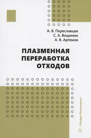 Александр Васильевич Переславцев, Арсений Валерьевич Артемов Плазменная переработка отходов