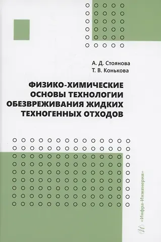 Алена Дмитриевна Стоянова, Татьяна Владимировна Конькова Физико-химические основы технологии обезвреживания жидких техногенных отходов