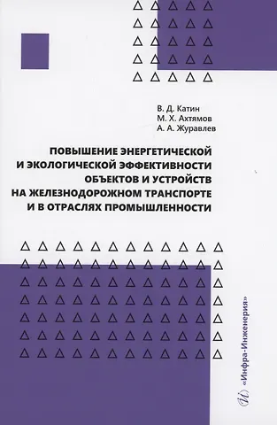 Виктор Дмитриевич Катин Повышение энергетической и экологической эффективности объектов и устройств на железнодорожном транспорте и в отраслях промышленности