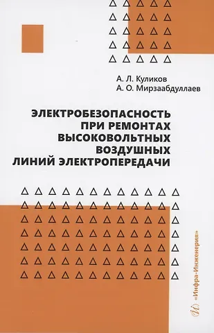 Александр Леонидович Куликов Электробезопасность при ремонтах высоковольтных воздушных линий электропередачи