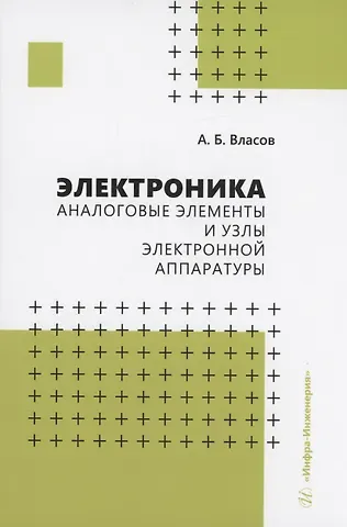 Анатолий Борисович Власов Электроника. Аналоговые элементы и узлы электронной аппаратуры
