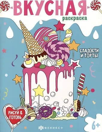 Вкусная раскраска 