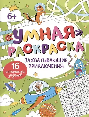 Умная раскраска 