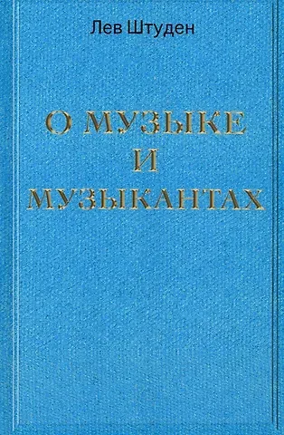 Лев Леонидович Штуден О музыке и музыкантах
