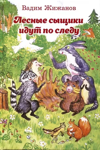 Вадим Жижанов Лесные сыщики идут по следу