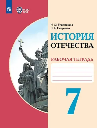 Ирина Магомедовна Бгажнокова, Лариса Валентиновна Смирнова История Отечества. 7 класс. Рабочая тетрадь (для обучающихся с интеллектуальными нарушениями)